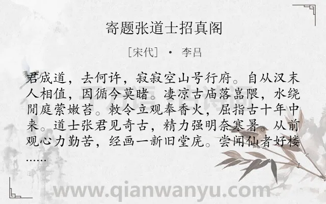《寄题张道士招真阁》作者是宋代的李吕.诗词全文约共190字.