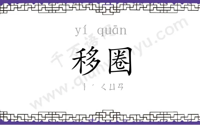 移圈