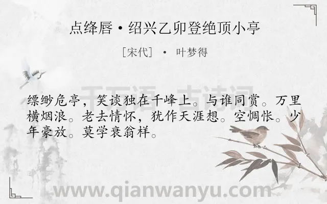 《点绛唇·绍兴乙卯登绝顶小亭》作者是宋代的叶梦得.本诗词属于宋词三百首;豪放;登高;抒怀类诗词.诗词全文约共50字. 《点绛唇·绍兴乙卯登绝顶小亭》作者是宋代的叶梦得.本诗词属于宋词三百首;豪放;登高;抒怀类诗词.诗词全文约共50字.