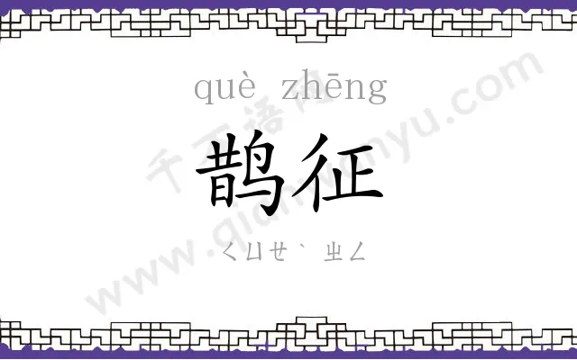 鹊征