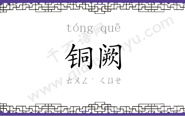 铜阙