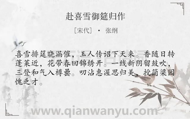 《赴喜雪御筵归作》作者是宋代的张纲.诗词全文约共64字.