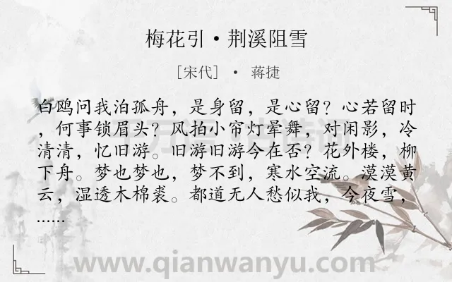 《梅花引·荆溪阻雪》作者是宋代的蒋捷.本诗词属于孤独;怀念;友人类诗词.诗词全文约共108字.