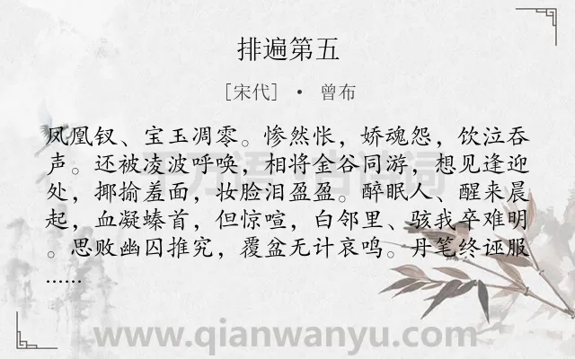 《排遍第五》作者是宋代的曾布.诗词全文约共114字.