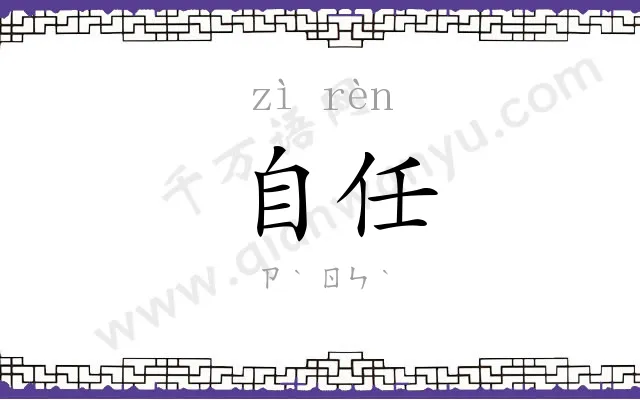 自任