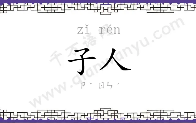 子人