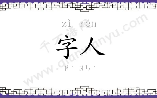 字人