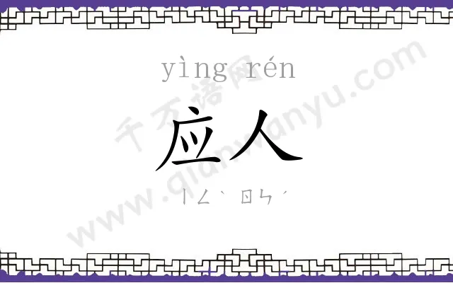 应人