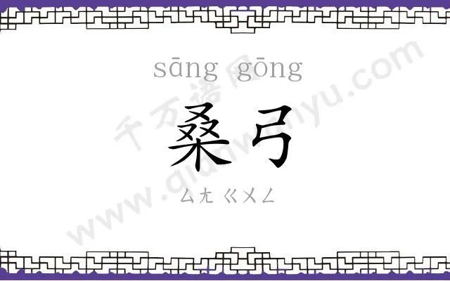 桑弓