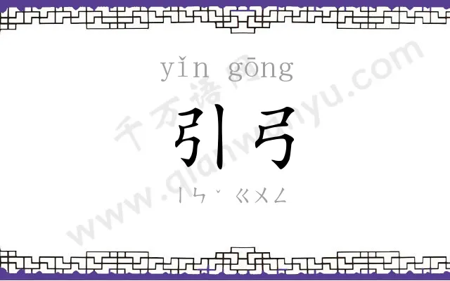 引弓