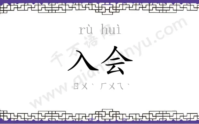 入会