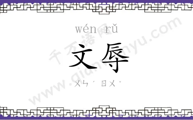 文辱