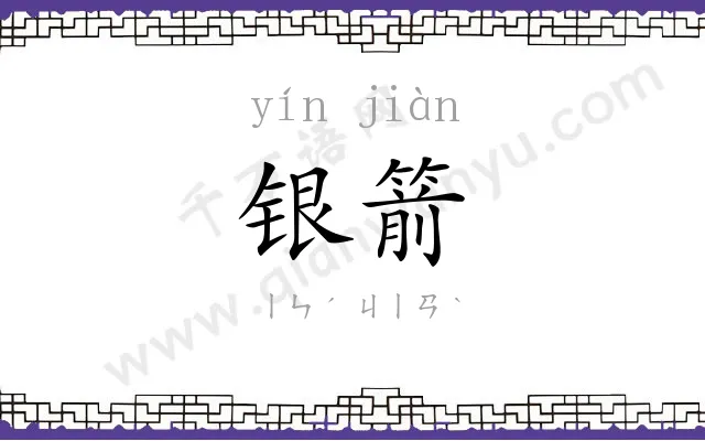 银箭