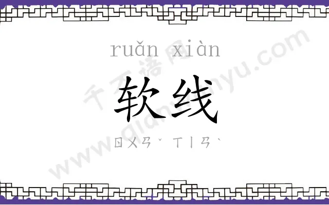 软线