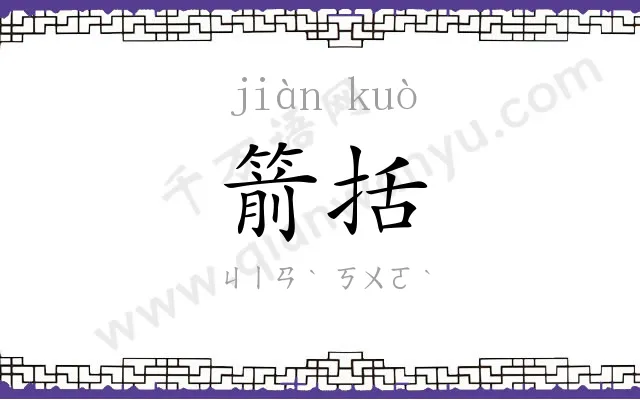 箭括