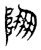𨹹(东汉·传抄·说文解字)