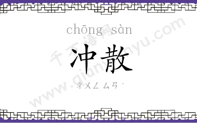 冲散