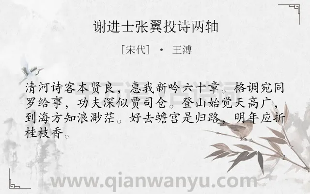 《谢进士张翼投诗两轴》作者是宋代的王溥.诗词全文约共64字.