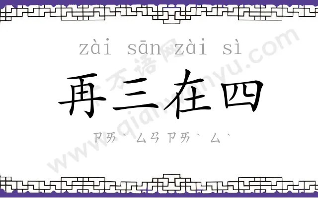 再三在四 再三在四