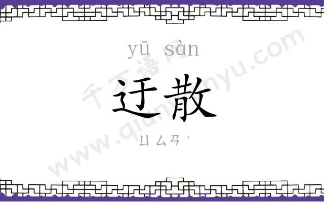 迂散
