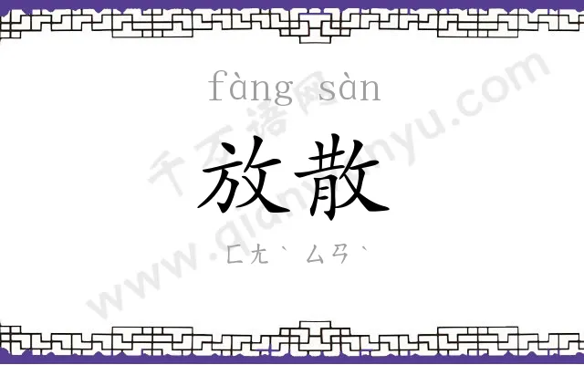 放散