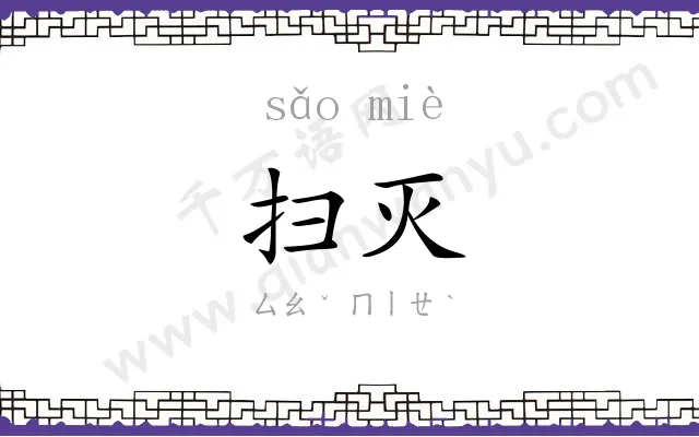 扫灭