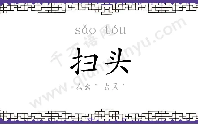 扫头