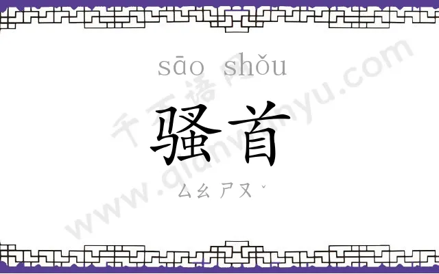 骚首