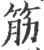 筋(宋·印刷字体·广韵)