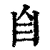 𦣹(清·印刷字体·康熙字典)