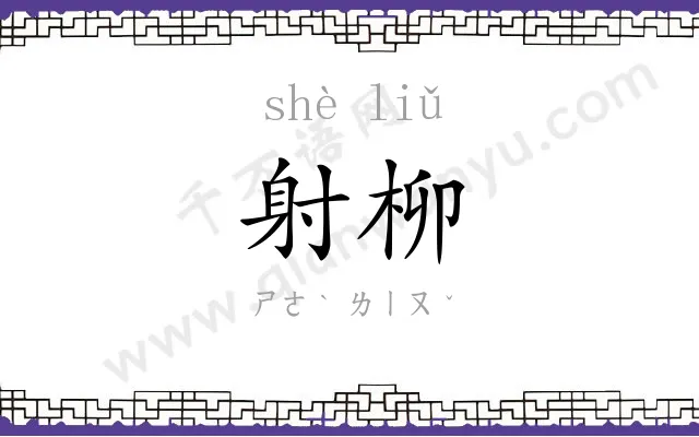 射柳