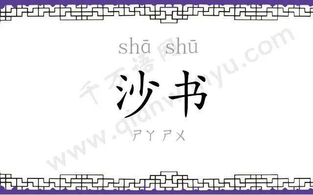 沙书