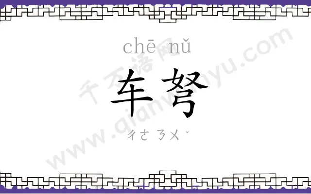 车弩