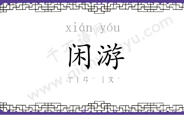 闲游