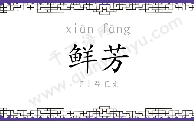 鲜芳