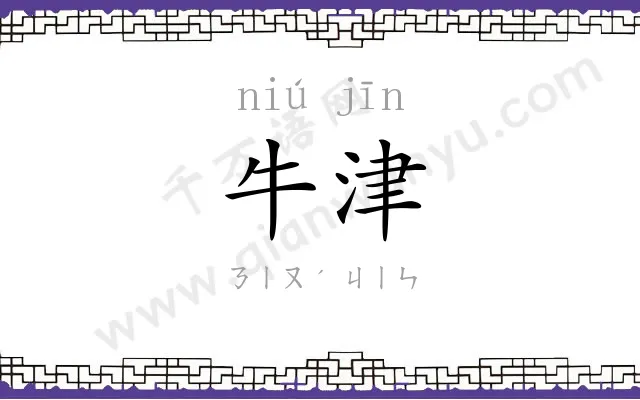 牛津