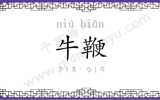 牛鞭