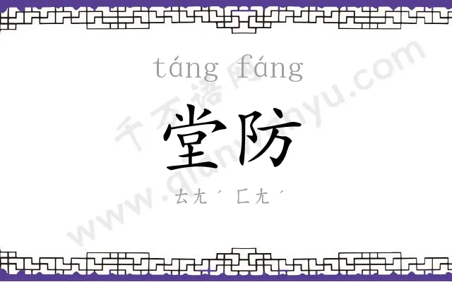 堂防