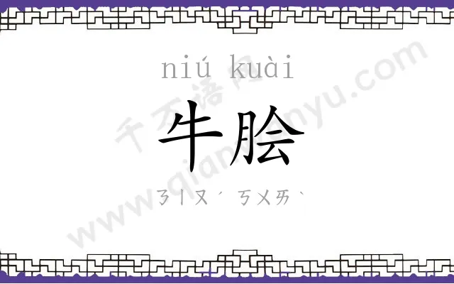 牛脍