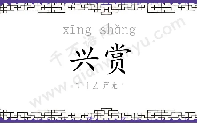 兴赏