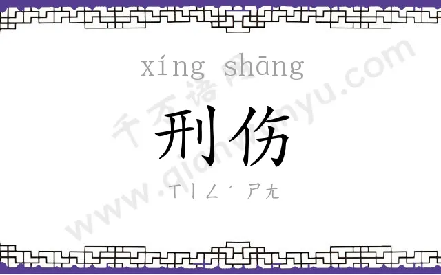 刑伤