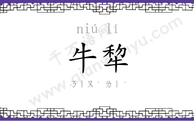牛犂