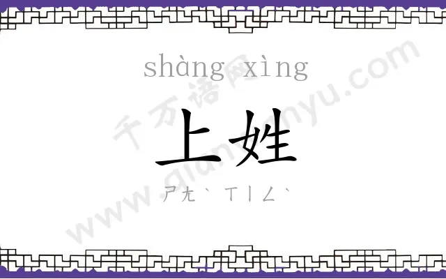 上姓