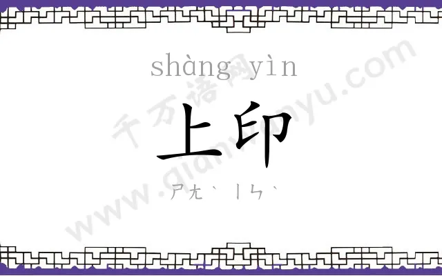 上印