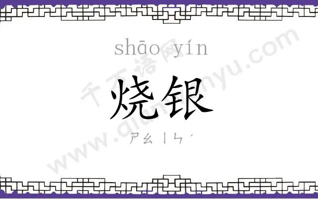 烧银