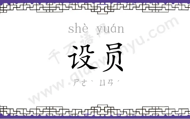 设员
