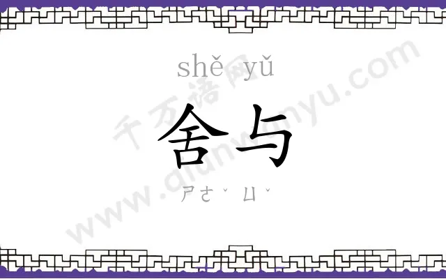 舍与