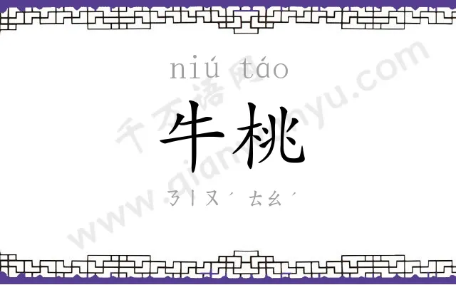 牛桃