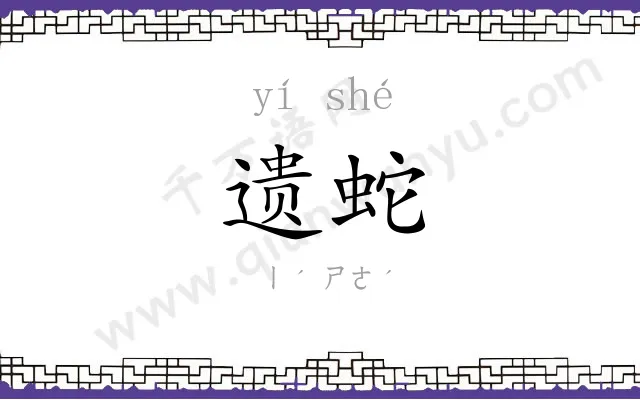 遗蛇