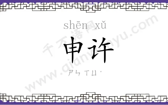 申许